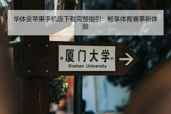 华体会苹果手机版下载完整指引：畅享体育赛事新体验
