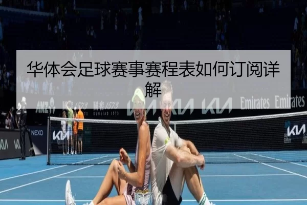 华体会足球赛事赛程表如何订阅详解