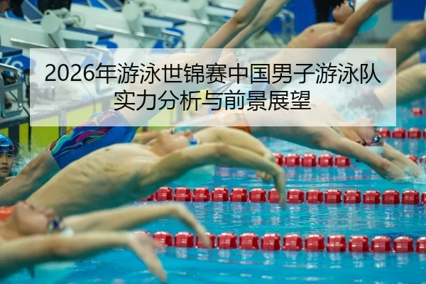 nian-you-yong-shi-jin-sai-zhong-guo-nan-zi-you-yong-dui-shi-li-fen-xi-yu-qian-jing-zhan-wang-2-489.jpg