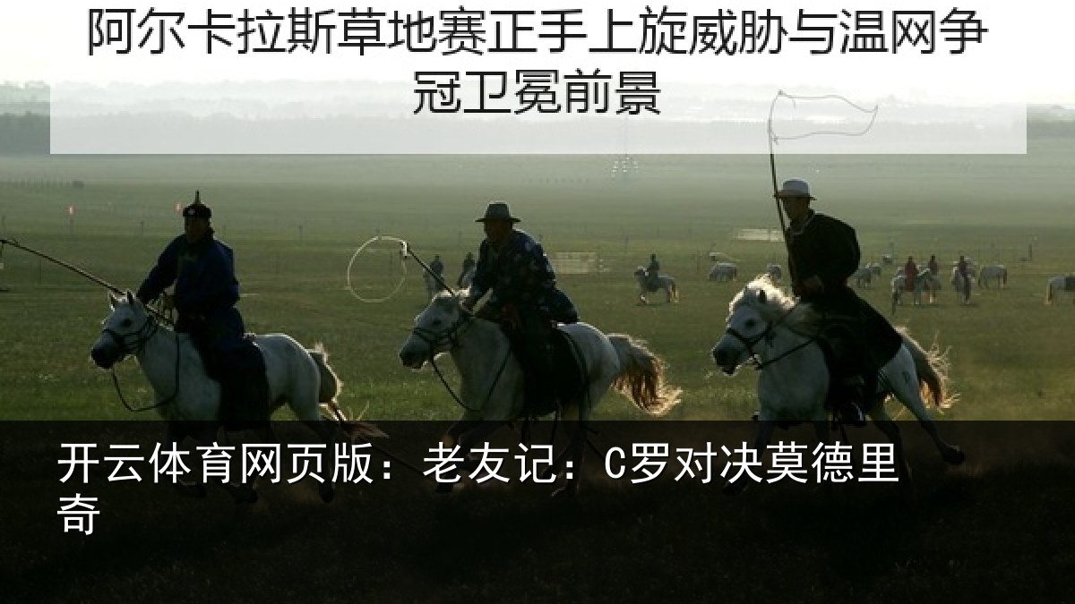 开云体育网页版:老友记:C罗对决莫德里奇