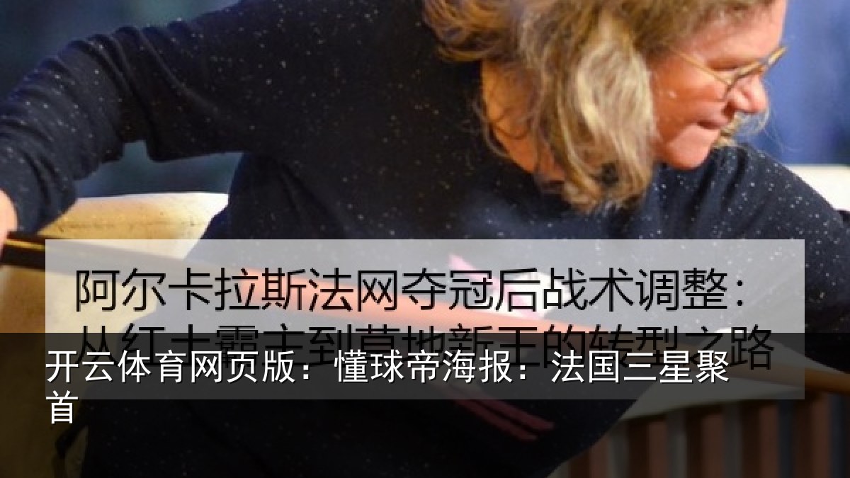 开云体育网页版:懂球帝海报:法国三星聚首