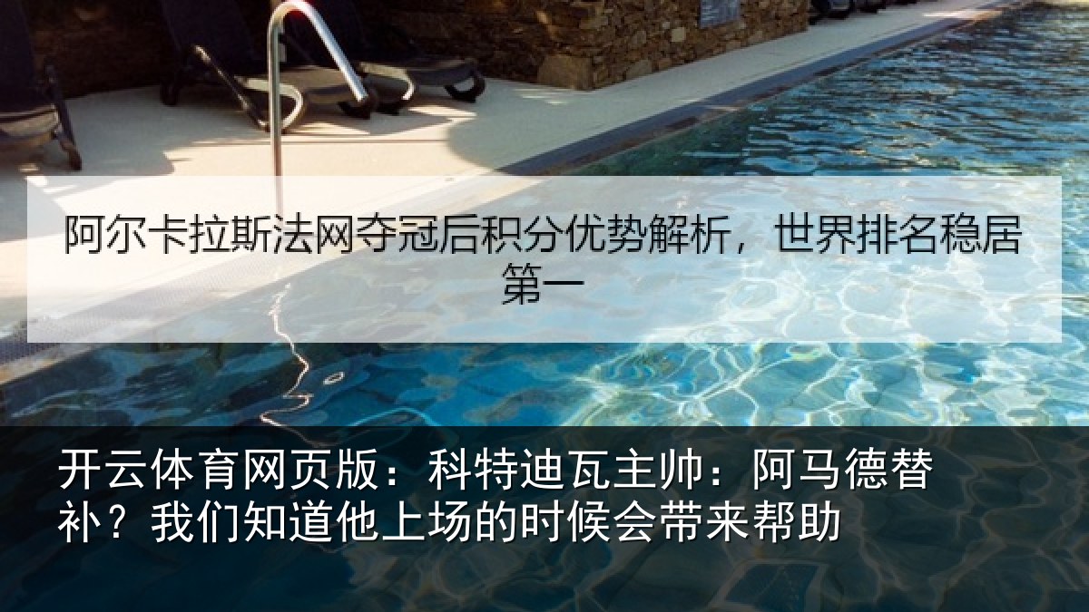 开云体育网页版:科特迪瓦主帅:阿马德替补?我们知道他上场的时候会带来帮助