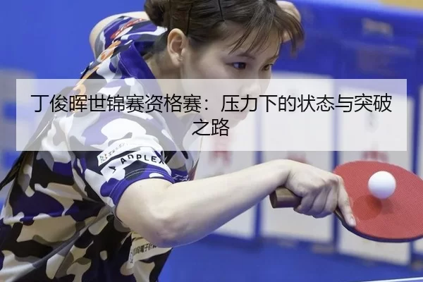 ding-jun-hui-shi-jin-sai-zi-ge-sai-ya-li-xia-de-zhuang-tai-yu-tu-po-zhi-lu-2-569.jpg