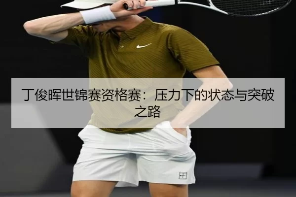 丁俊晖世锦赛资格赛：压力下的状态与突破之路