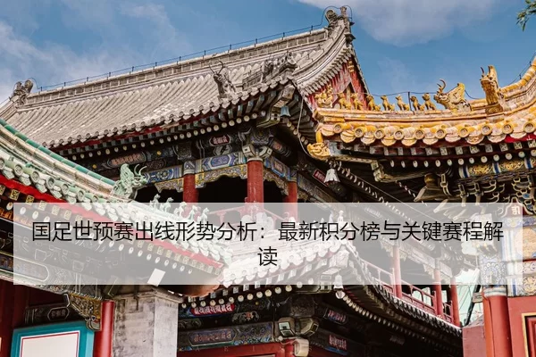 guo-zu-shi-yu-sai-chu-xian-xing-shi-fen-xi-zui-xin-ji-fen-bang-yu-guan-jian-sai-cheng-jie-du-2-183.jpg