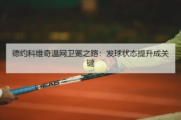 de-yue-ke-wei-qi-wen-wang-wei-mian-zhi-lu-fa-qiu-zhuang-tai-ti-sheng-cheng-guan-jian-2-699.jpg
