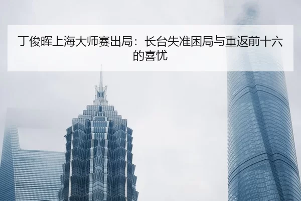 ding-jun-hui-shang-hai-da-shi-sai-chu-ju-zhang-tai-shi-zhun-kun-ju-yu-chong-fan-qian-shi-liu-de-xi-you-2-270.jpg