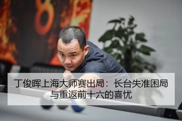 ding-jun-hui-shang-hai-da-shi-sai-chu-ju-zhang-tai-shi-zhun-kun-ju-yu-chong-fan-qian-shi-liu-de-xi-you-3-374.jpg