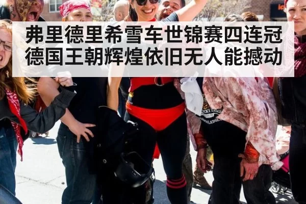 弗里德里希雪车世锦赛四连冠德国王朝辉煌依旧无人能撼动