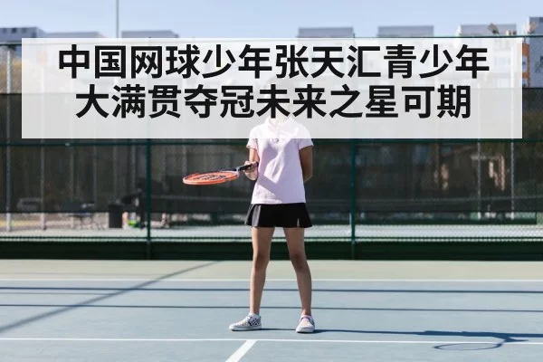 中国网球少年张天汇青少年大满贯夺冠未来之星可期