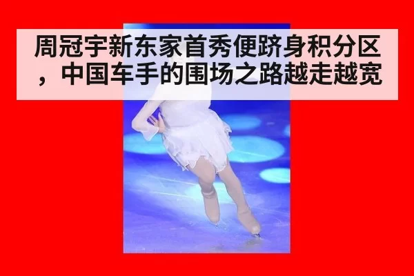 周冠宇新东家首秀便跻身积分区,中国车手的围场之路越走越宽