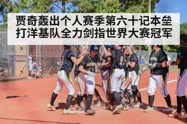 贾奇轰出个人赛季第六十记本垒打洋基队全力剑指世界大赛冠军