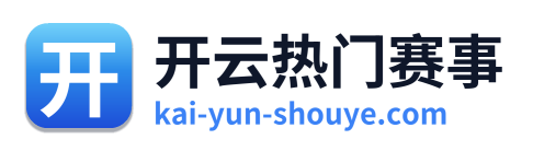开云热门赛事